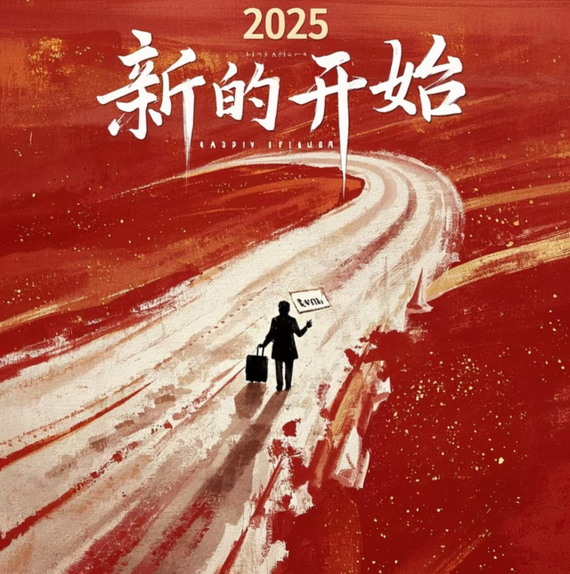 2025 再谱新章.png