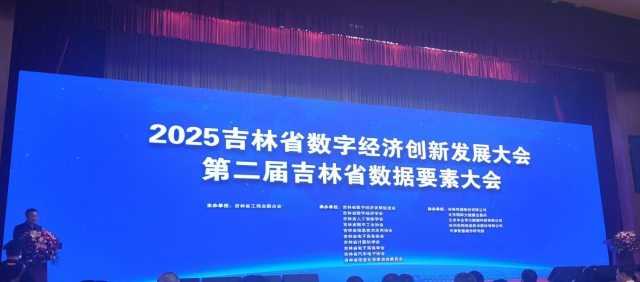 2025吉林省数字经济创新发展大会 数据要素全产业链生态加速形成
